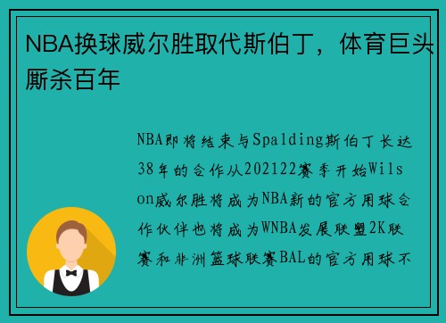 NBA换球威尔胜取代斯伯丁，体育巨头厮杀百年