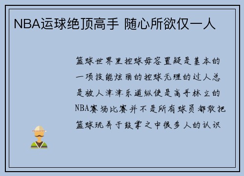 NBA运球绝顶高手 随心所欲仅一人