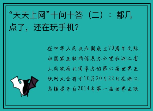 “天天上网”十问十答（二）：都几点了，还在玩手机？