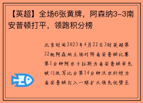 【英超】全场6张黄牌，阿森纳3-3南安普顿打平，领跑积分榜