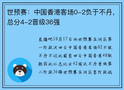 世预赛：中国香港客场0-2负于不丹，总分4-2晋级36强