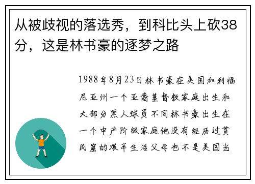 从被歧视的落选秀，到科比头上砍38分，这是林书豪的逐梦之路
