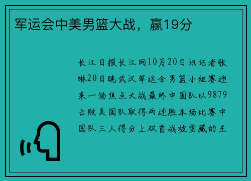 军运会中美男篮大战，赢19分