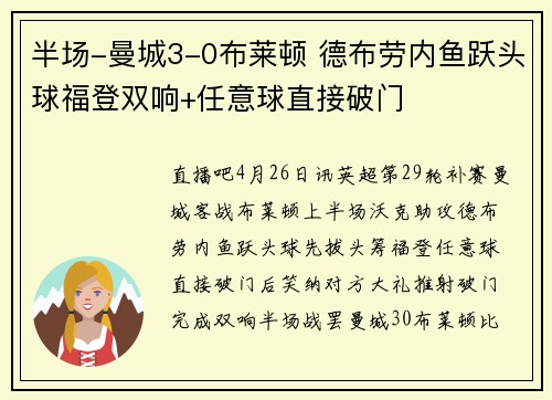 半场-曼城3-0布莱顿 德布劳内鱼跃头球福登双响+任意球直接破门