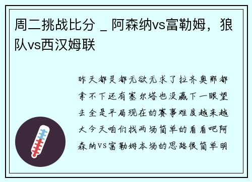 周二挑战比分 _ 阿森纳vs富勒姆，狼队vs西汉姆联