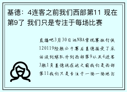 基德：4连客之前我们西部第11 现在第9了 我们只是专注于每场比赛