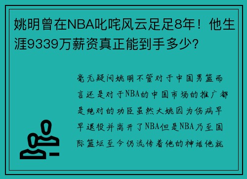 姚明曾在NBA叱咤风云足足8年！他生涯9339万薪资真正能到手多少？