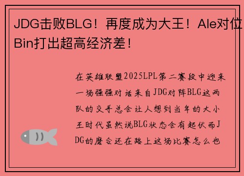 JDG击败BLG！再度成为大王！Ale对位Bin打出超高经济差！