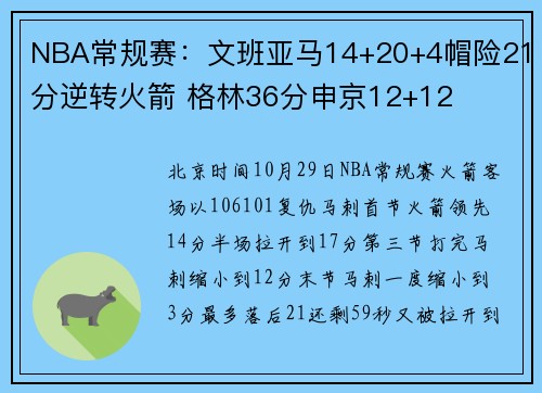NBA常规赛：文班亚马14+20+4帽险21分逆转火箭 格林36分申京12+12