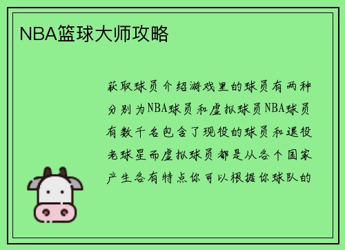 NBA篮球大师攻略