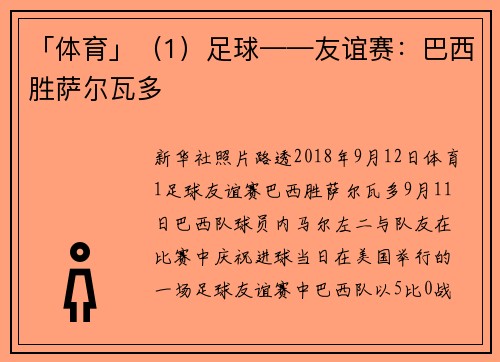 「体育」（1）足球——友谊赛：巴西胜萨尔瓦多