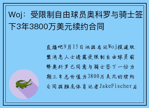 Woj：受限制自由球员奥科罗与骑士签下3年3800万美元续约合同