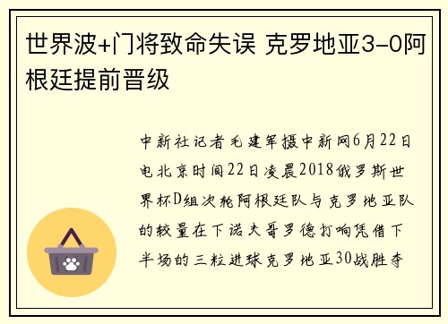 世界波+门将致命失误 克罗地亚3-0阿根廷提前晋级