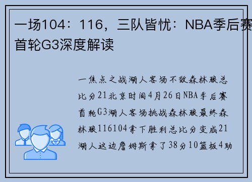 一场104：116，三队皆忧：NBA季后赛首轮G3深度解读