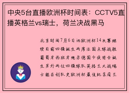 中央5台直播欧洲杯时间表：CCTV5直播英格兰vs瑞士，荷兰决战黑马