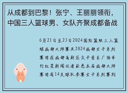 从成都到巴黎！张宁、王丽丽领衔，中国三人篮球男、女队齐聚成都备战奥运