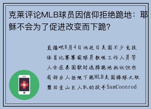 克莱评论MLB球员因信仰拒绝跪地：耶稣不会为了促进改变而下跪？