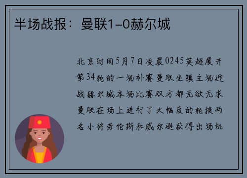 半场战报：曼联1-0赫尔城