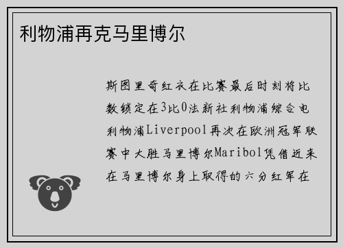 利物浦再克马里博尔