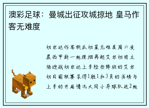 澳彩足球：曼城出征攻城掠地 皇马作客无难度