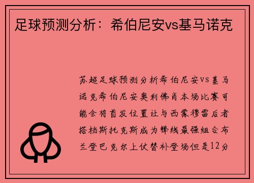 足球预测分析：希伯尼安vs基马诺克